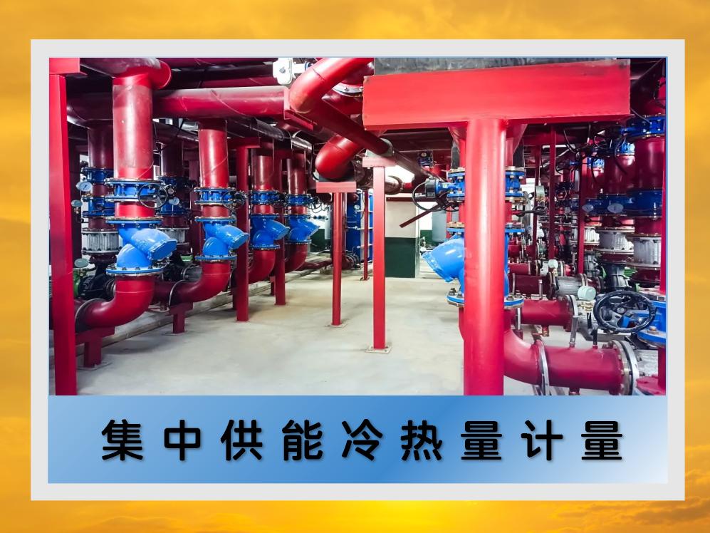 集中供能冷熱計量