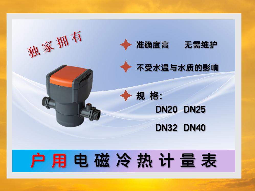 戶用電磁冷熱計量表