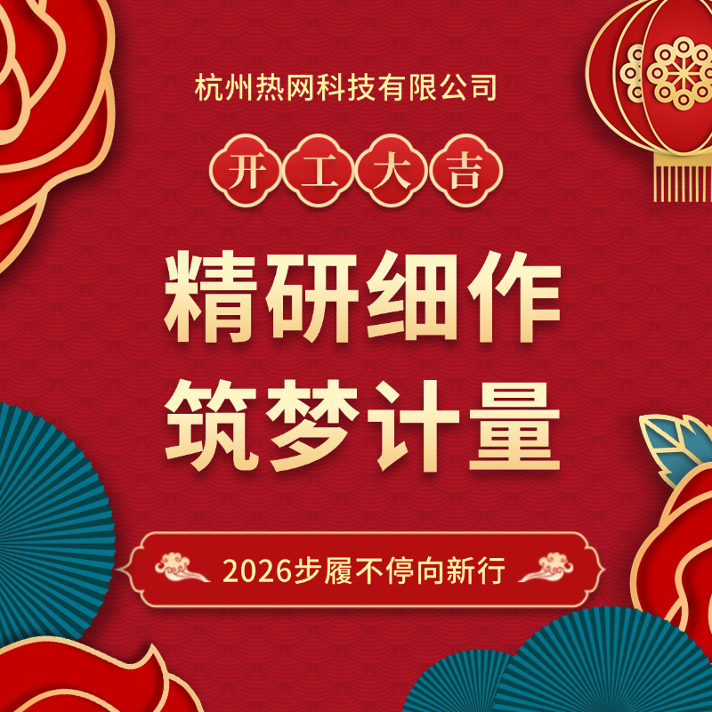 精研細(xì)作 筑夢計量｜開工大吉 步履不停向新行